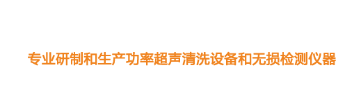 山東濟寧魯超超聲設備公司專業生產硅片清洗機,鋼板測厚儀,漆膜測厚儀,電火花檢漏儀,鋼板測厚儀,硅片甩干機。